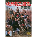 【9/1限定! 最大P6倍 & 最大2000円OFFクーポン!!】次郎長三国志 第三部 【DVD】