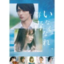 いなくなれ、群青 豪華版 【Blu-ray】