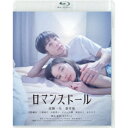 ロマンスドール《通常版》 【Blu-ray】