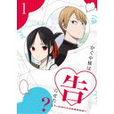 【9/11まで! 最大1000円OFFクーポン】かぐや様は告らせたい?~天才たちの恋愛頭脳戦~1《完全生産限定版》 (初回限定) 【Blu-ray】