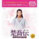 楚喬伝〜いばらに咲く花〜 コンパクトDVD-BOX3<スペシャルプライス版> 【DVD】