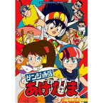 ゲンジ通信あげだま コレクターズDVD 【DVD】