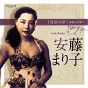 安藤まり子/音故知新 昭和の名歌手 安藤まり子 【CD】