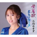 小川みすず/愛着駅/北九ブルース 【CD】