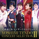 天童よしみ/天童よしみ コンサートセレクションII 【CD】