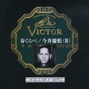 今井慶松/寿くらべ/今井慶松<II> 【CD】