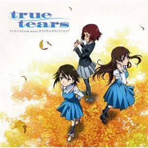 (アニメーション)／TVアニメ『true tears』オリジナルサウンドトラック 【CD】