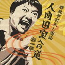 春風亭百栄/春風亭百栄の落語 人間国宝への道 第一章 「七つのツボを押す男」/「寿司屋水滸伝」 【CD】