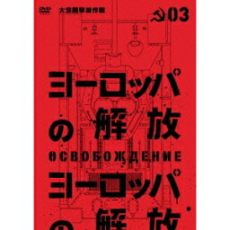 ヨーロッパの解放 HDマスター 3.大包囲撃滅作戦 【DVD】