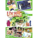 【7/18限定! 楽天会員なら最大P4倍】ふるさと再生 日本の昔ばなし 三つの斧 ほか 【DVD】