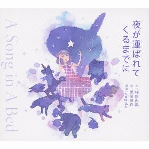 angela／夜が運ばれてくるまでに A Song in A Bed 【CD】