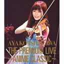 石川綾子/THE PREMIUM LIVE 〜ANIME CLASSIC〜 【Blu-ray】