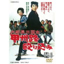 【9/1限定! 最大P6倍 & 最大2000円OFFクーポン!!】次郎長三国志 甲州路殴り込み 【DVD】