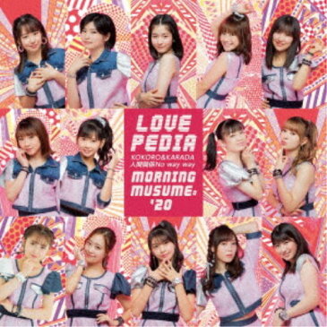 モーニング娘。’20/KOKORO&KARADA/LOVEペディア/人間関係No way way《限定盤B》 (初回限定) 【CD+DVD】