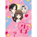 【9/11まで! 最大1000円OFFクーポン】かぐや様は告らせたい?~天才たちの恋愛頭脳戦~4《完全生産限定版》 (初回限定) 【Blu-ray】