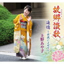 上野あや子/故郷讃歌/追憶〜水流によせて〜 【CD】
