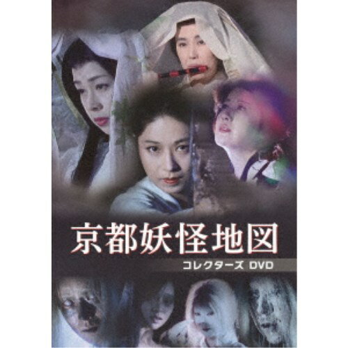 京都妖怪地図 コレクターズDVD 【DVD】