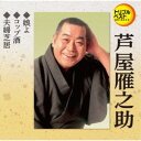 芦屋雁之助/娘よ/コップ酒/夫婦芝居 【CD】