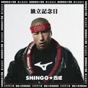 SHINGO★西成/独立記念日 (初回限定) 【CD+DVD】