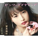望月琉叶/ピンクのダイヤモンド/家族写真 【CD】