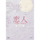 恋人〜あの日聞いた花の咲く音〜 DVD-SET2 【DVD】