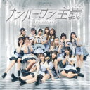 アイドルカレッジ/ナンバーワン主義《Type-B》 【CD】