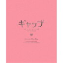 ギャップ ザ・シリーズ Blu-ray Disc Box《完全生産限定盤》 (初回限定) 【Blu-ray】