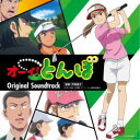 戸田信子/TVアニメ『オーイ!とんぼ』オリジナル・サウンドトラック 【CD】