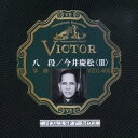今井慶松/八段/今井慶松<III> 【CD】