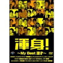 渾身!〜My Best 漫才〜 【DVD】
