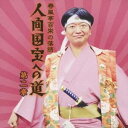 春風亭百栄/春風亭百栄の落語 人間国宝への道 第二章 「桃太郎後日譚」/「甲子園の魔物」/「状況説明窃盗団」 【CD】