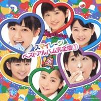 スマイレージ／スマイレージ ベストアルバム完全版 1 【CD】