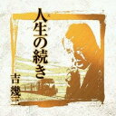 吉幾三/芸能生活40周年記念アルバムIII 人生の続き 【CD】