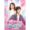 【~7/15 エントリー&5000円以上購入でP最大5倍】ボクスが帰ってきた DVD-BOX2 【DVD】