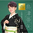 島津亜矢/島津亜矢〜永遠の歌謡曲を唄う〜II 【CD】