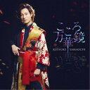 山内惠介/こころ万華鏡《唄盤》 【CD+DVD】