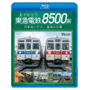 ありがとう 東急電鉄8500系 名車両ハチゴー 最後の記憶 【Blu-ray】