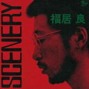 福居良トリオ/SCENERY(初回限定) 【CD】