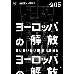 ヨーロッパの解放 HDマスター 5.ベルリン大攻防戦 【DVD】