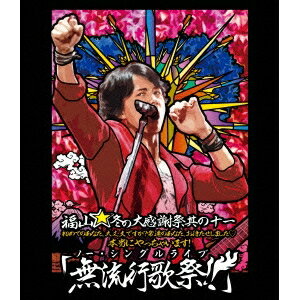 福山雅治／福山☆冬の大感謝祭 其の十一 初めてのあなた 大丈夫ですか？ 常連のあなた お待たせしました□ 本当にやっちゃいます！ 「無流行歌祭！！」 【Blu-ray】