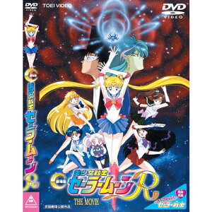 【5/9〜16限定!! 最大3000円OFFクーポン!!】劇場版 美少女戦士セーラームーンR 【DVD】