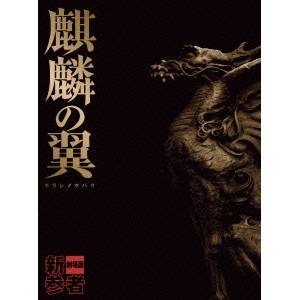 麒麟の翼〜劇場版 新参者〜 豪華版 【Blu-ray】