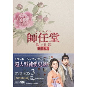 師任堂(サイムダン)、色の日記 ＜完全版＞DVD-BOX3 【DVD】