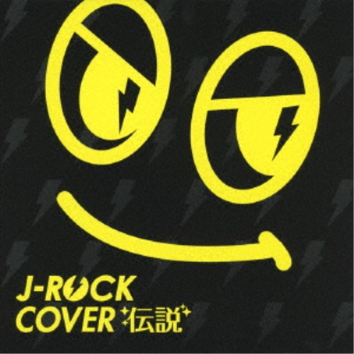 (V.A.)／J-ROCK COVER 伝説 【CD】