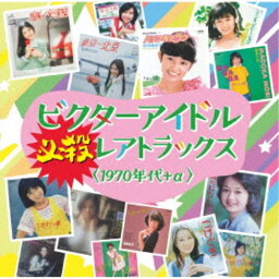 (V.A.)／ビクターアイドル 必殺レアトラックス＜1970年代＋α＞ 【CD】