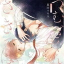 (ドラマCD)/シャルムガット・BLドラマCD「つむぎくんのさきっぽ」 (初回限定) 【CD】