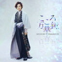 山内惠介/こころ万華鏡《愛盤》 【CD】