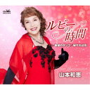 山本和恵/ルビーの時間/希望のタンゴ/秘すれば花 【CD】