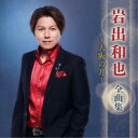 岩出和也/岩出和也 全曲集 〜大阪の月〜 【CD】