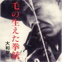 大和屋竺/毛の生えた拳銃(若松孝二傑作選外伝7) (初回限定) 【CD】